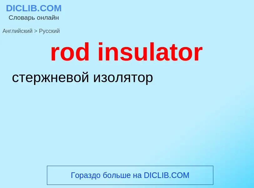 Как переводится rod insulator на Русский язык