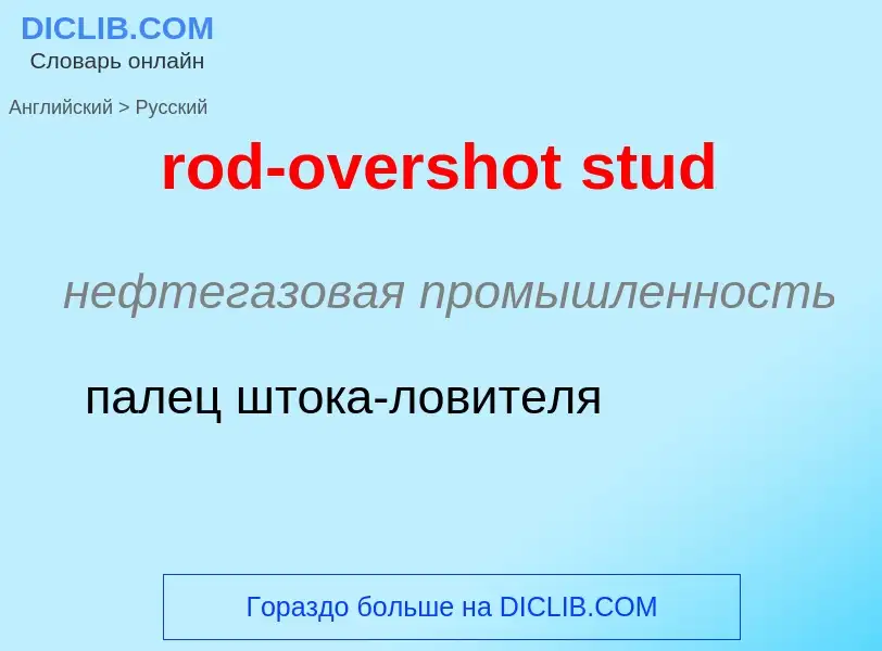 Как переводится rod-overshot stud на Русский язык