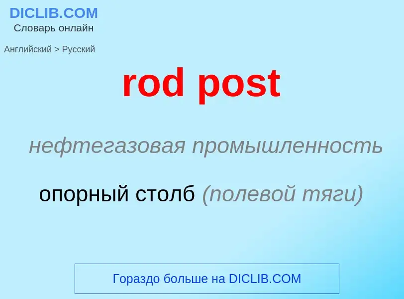 Como se diz rod post em Russo? Tradução de &#39rod post&#39 em Russo