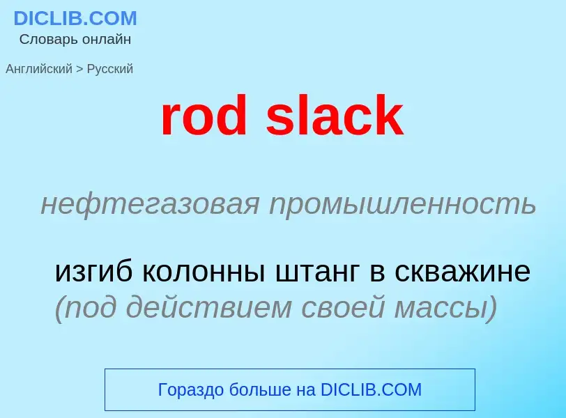 Как переводится rod slack на Русский язык