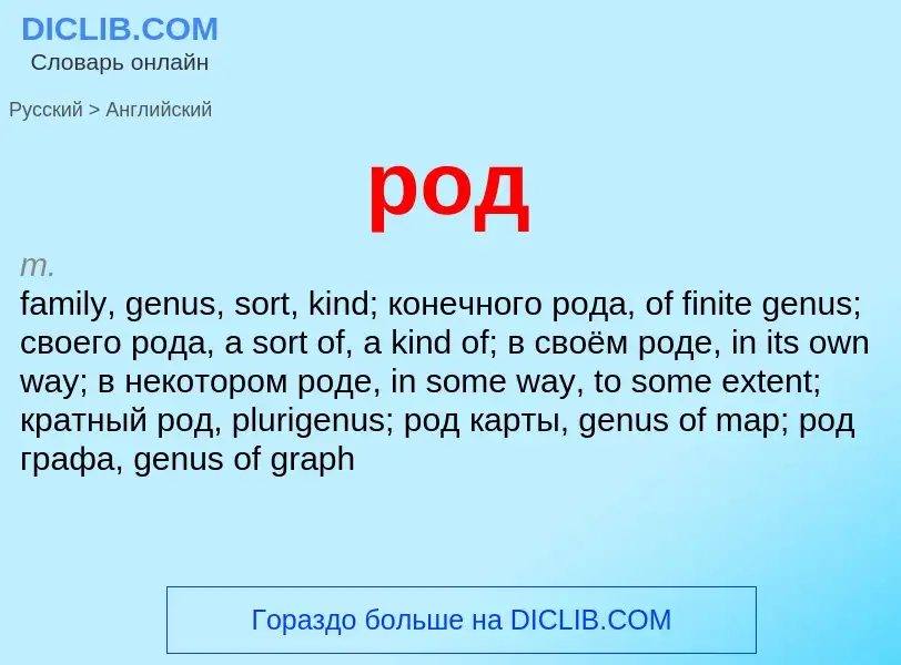 Μετάφραση του &#39род&#39 σε Αγγλικά