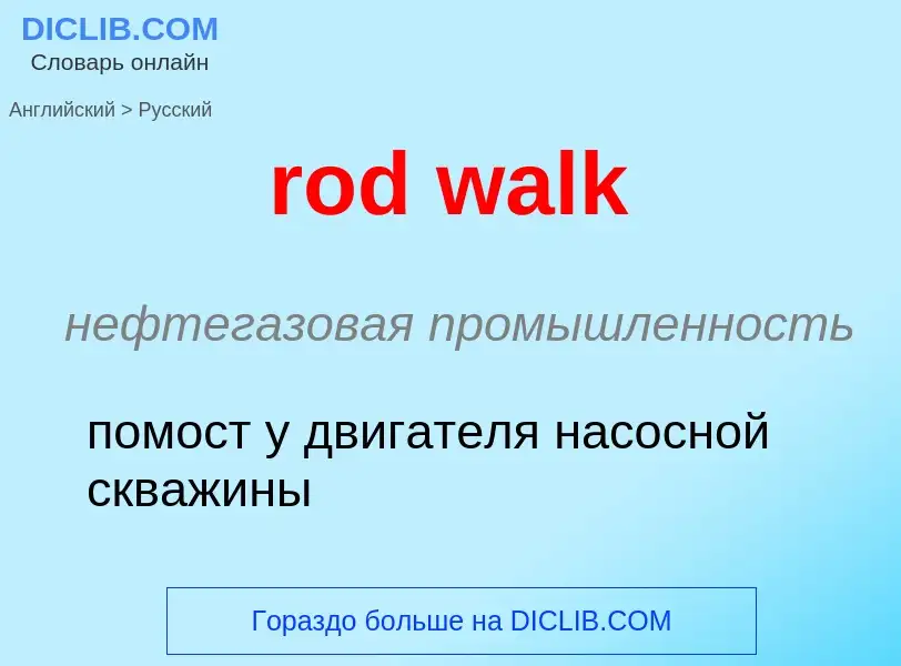 Как переводится rod walk на Русский язык