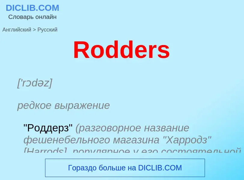 ¿Cómo se dice Rodders en Ruso? Traducción de &#39Rodders&#39 al Ruso