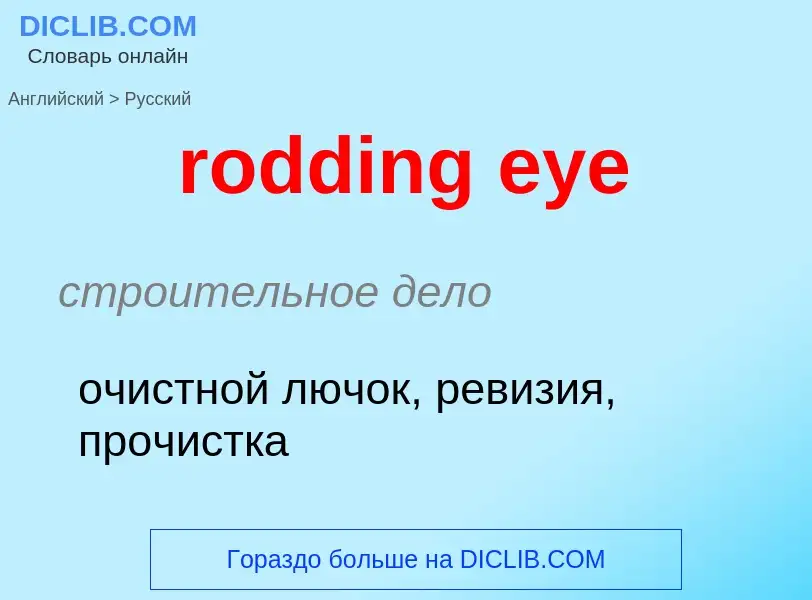 Как переводится rodding eye на Русский язык