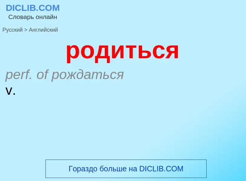 Μετάφραση του &#39родиться&#39 σε Αγγλικά