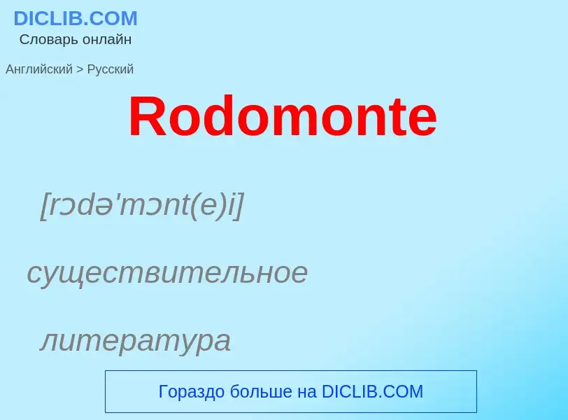 ¿Cómo se dice Rodomonte en Ruso? Traducción de &#39Rodomonte&#39 al Ruso