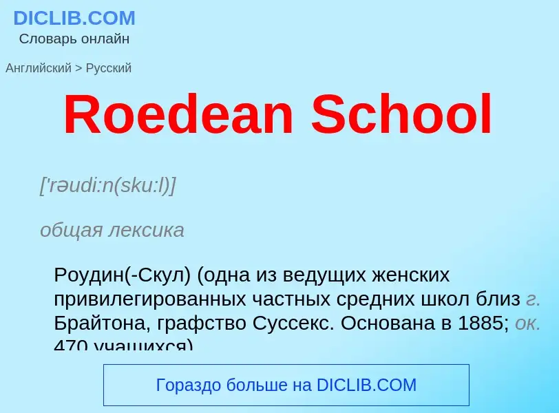 ¿Cómo se dice Roedean School en Ruso? Traducción de &#39Roedean School&#39 al Ruso