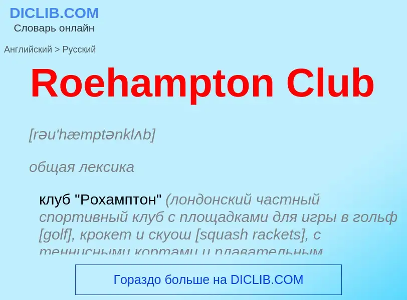 ¿Cómo se dice Roehampton Club en Ruso? Traducción de &#39Roehampton Club&#39 al Ruso