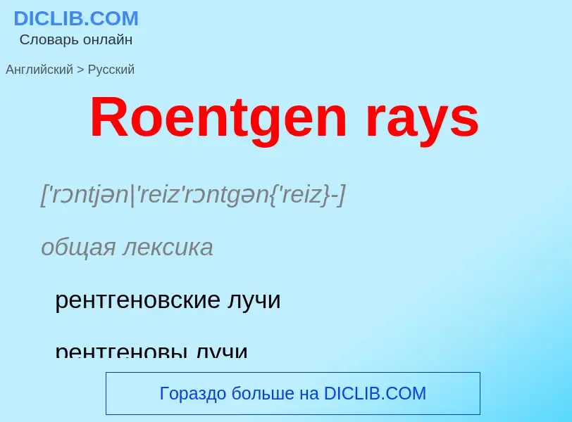 ¿Cómo se dice Roentgen rays en Ruso? Traducción de &#39Roentgen rays&#39 al Ruso