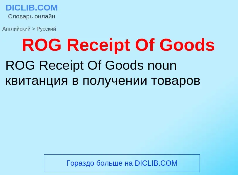 Μετάφραση του &#39ROG Receipt Of Goods&#39 σε Ρωσικά