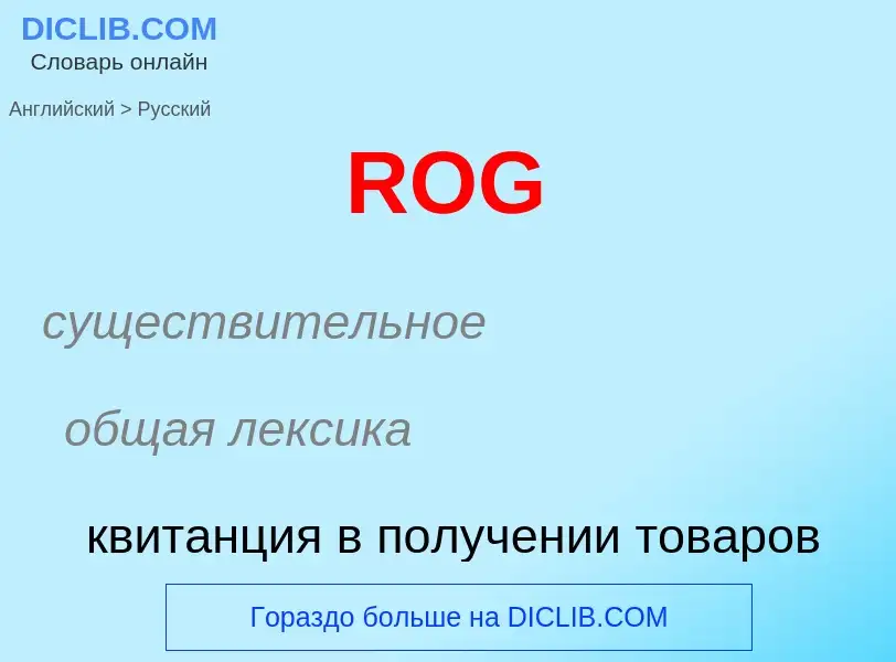 Как переводится ROG на Русский язык