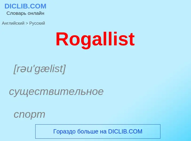 ¿Cómo se dice Rogallist en Ruso? Traducción de &#39Rogallist&#39 al Ruso