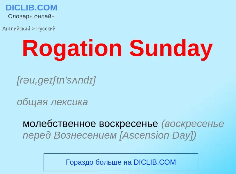 ¿Cómo se dice Rogation Sunday en Ruso? Traducción de &#39Rogation Sunday&#39 al Ruso