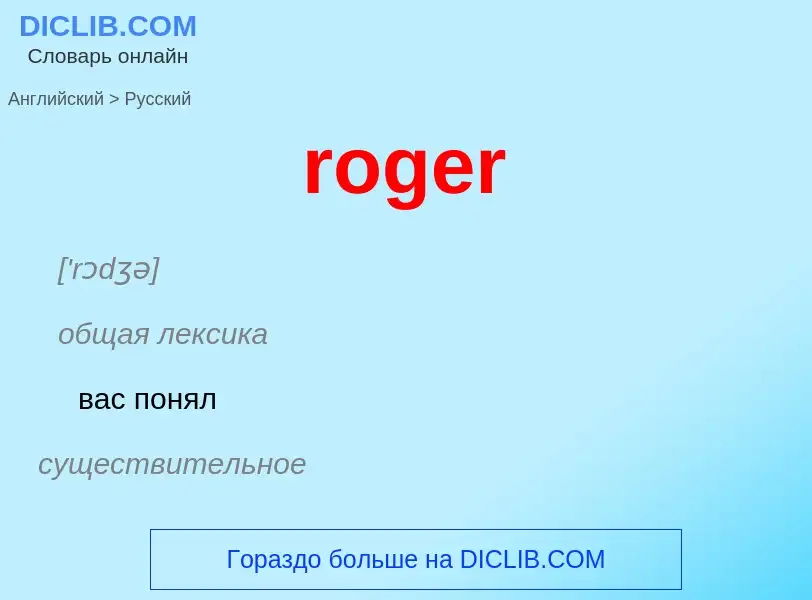 ¿Cómo se dice roger en Ruso? Traducción de &#39roger&#39 al Ruso