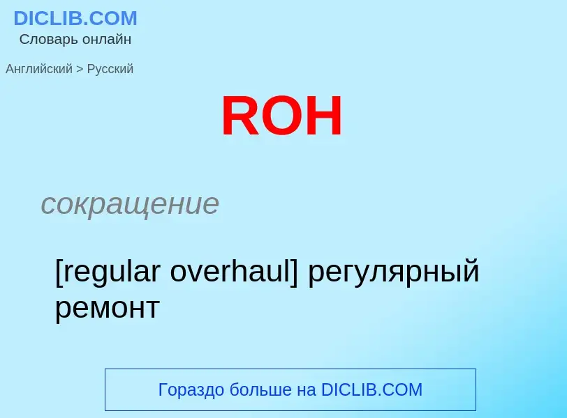 Μετάφραση του &#39ROH&#39 σε Ρωσικά