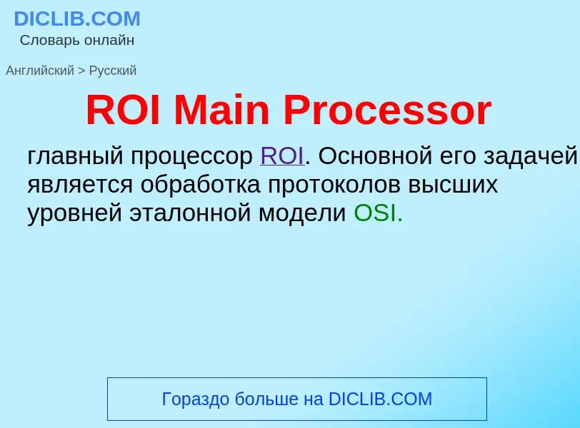 Μετάφραση του &#39ROI Main Processor&#39 σε Ρωσικά