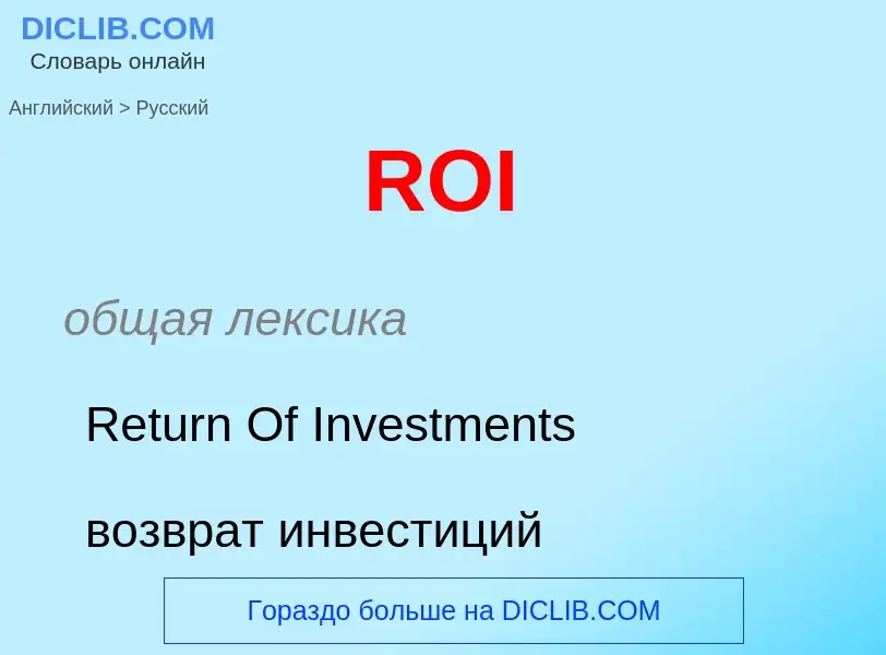 What is the Russian for ROI? Translation of &#39ROI&#39 to Russian