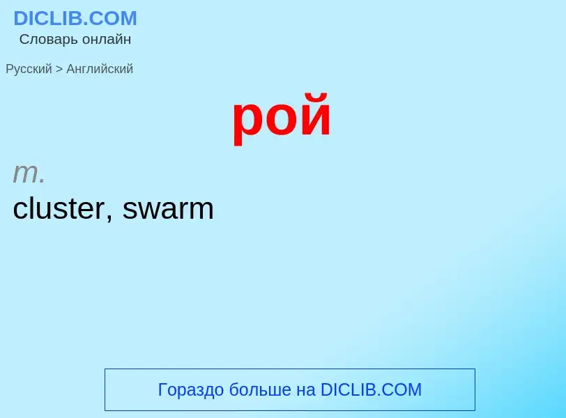 Μετάφραση του &#39рой&#39 σε Αγγλικά