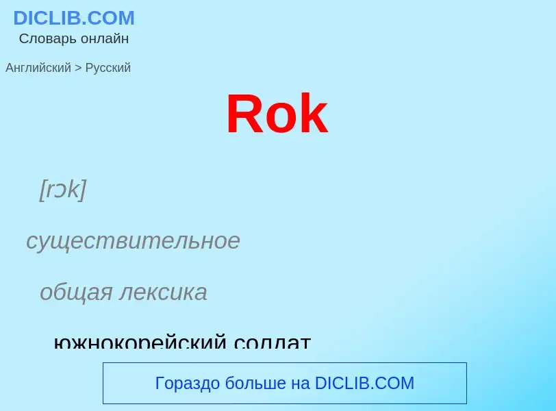 ¿Cómo se dice Rok en Ruso? Traducción de &#39Rok&#39 al Ruso