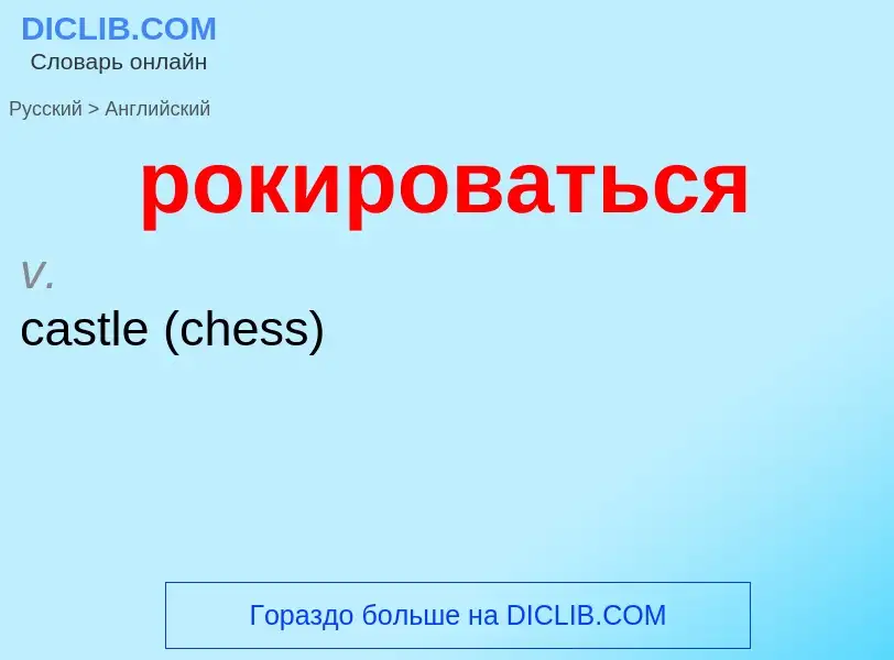 Как переводится рокироваться на Английский язык