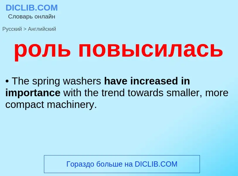 Как переводится роль повысилась на Английский язык