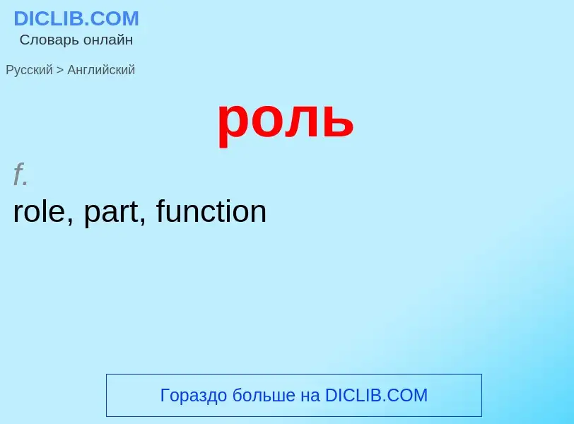 Μετάφραση του &#39роль&#39 σε Αγγλικά