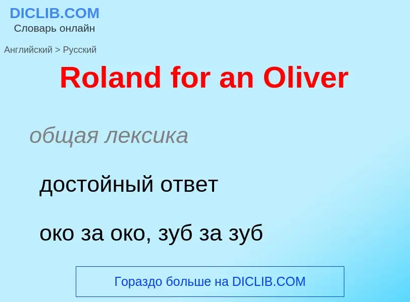 ¿Cómo se dice Roland for an Oliver en Ruso? Traducción de &#39Roland for an Oliver&#39 al Ruso