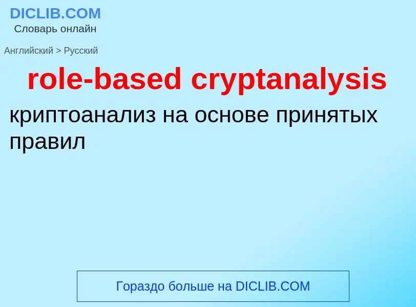 Как переводится role-based cryptanalysis на Русский язык