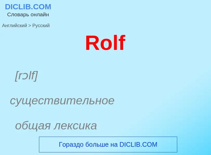 ¿Cómo se dice Rolf en Ruso? Traducción de &#39Rolf&#39 al Ruso