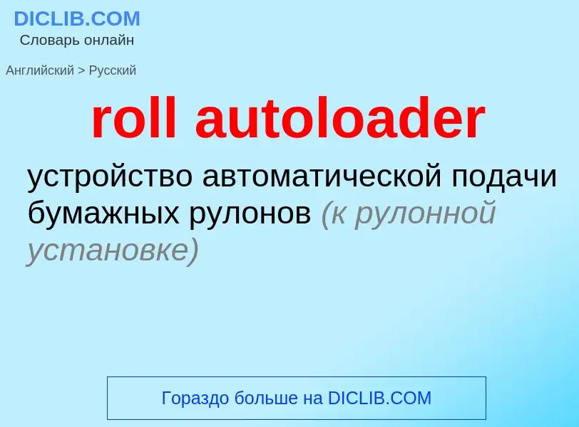 Как переводится roll autoloader на Русский язык