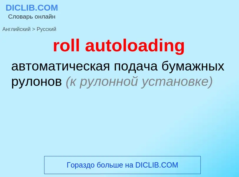 Как переводится roll autoloading на Русский язык