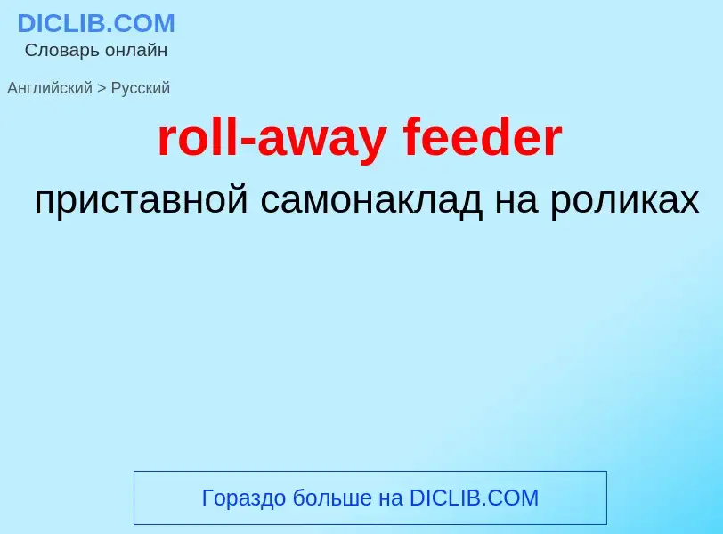 Как переводится roll-away feeder на Русский язык