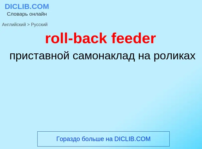 Как переводится roll-back feeder на Русский язык