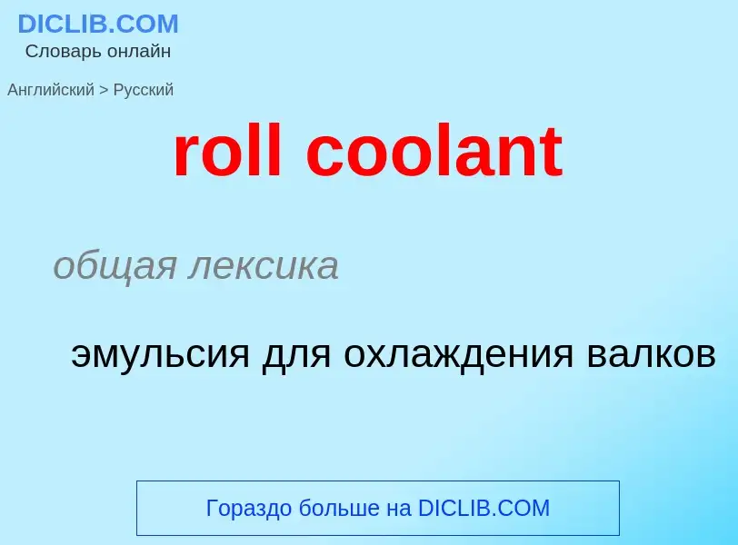 Как переводится roll coolant на Русский язык