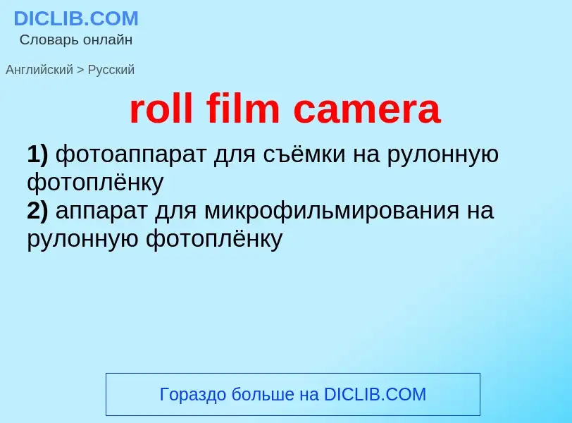 Как переводится roll film camera на Русский язык