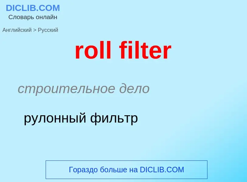 Как переводится roll filter на Русский язык