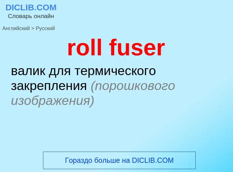 Μετάφραση του &#39roll fuser&#39 σε Ρωσικά