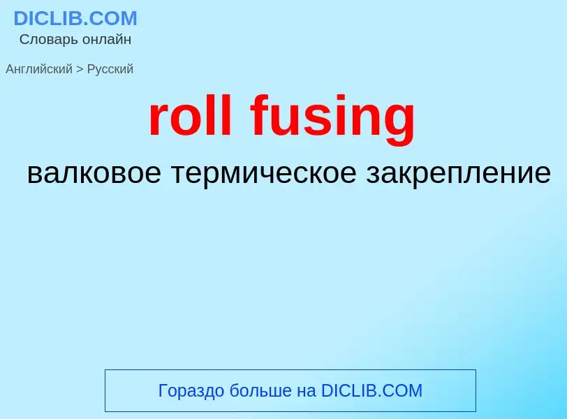 Как переводится roll fusing на Русский язык