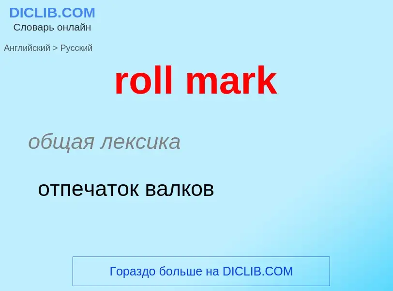 What is the Russian for roll mark? Translation of &#39roll mark&#39 to Russian