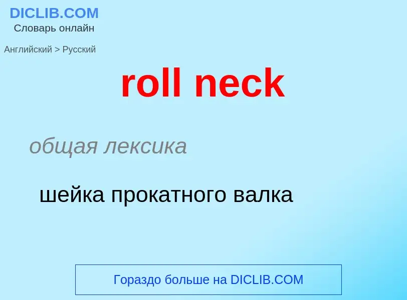 Как переводится roll neck на Русский язык