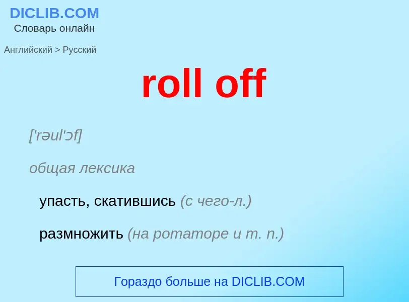 ¿Cómo se dice roll off en Ruso? Traducción de &#39roll off&#39 al Ruso