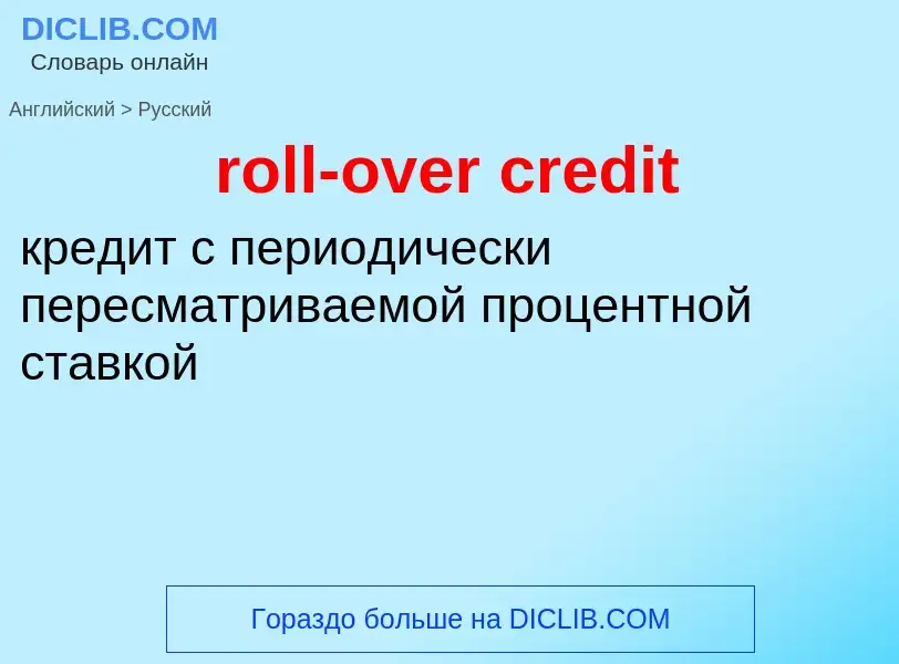 Μετάφραση του &#39roll-over credit&#39 σε Ρωσικά