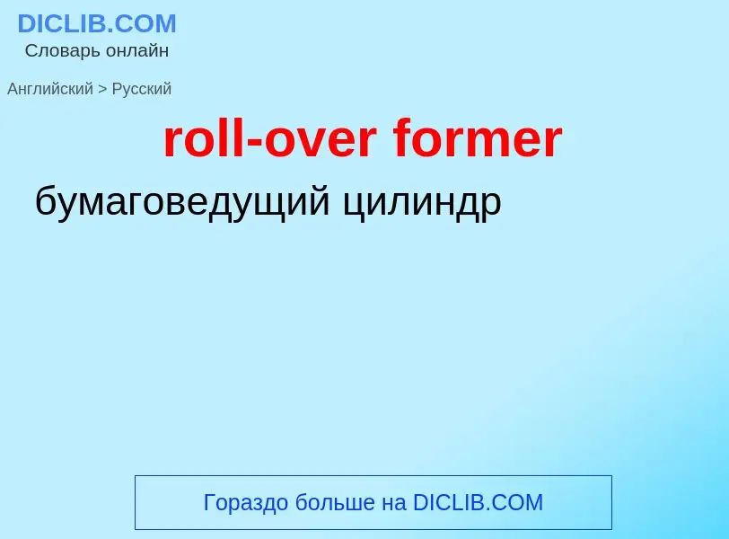 Как переводится roll-over former на Русский язык