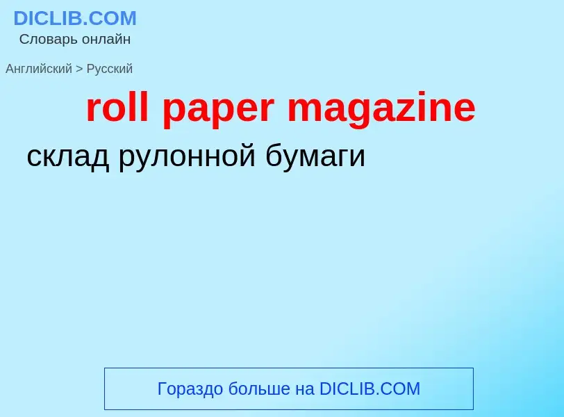 Как переводится roll paper magazine на Русский язык