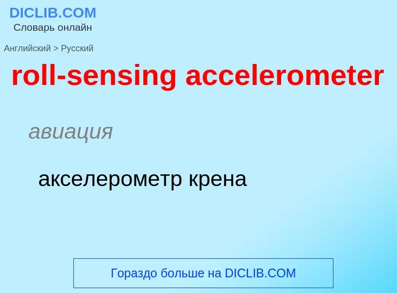 Traduction de &#39roll-sensing accelerometer&#39 en Russe