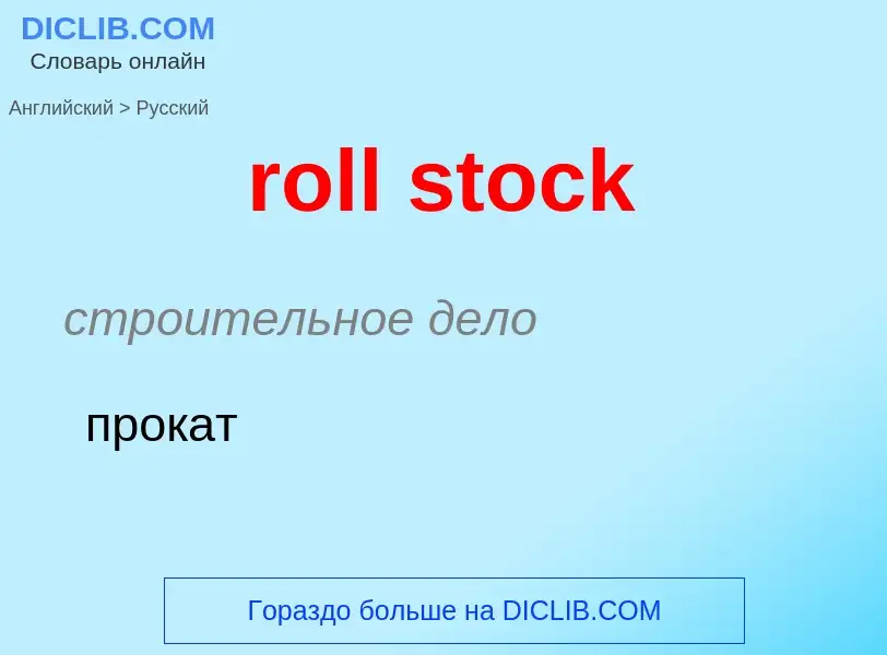 Как переводится roll stock на Русский язык