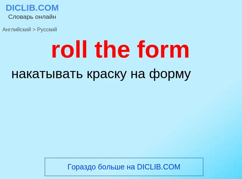 ¿Cómo se dice roll the form en Ruso? Traducción de &#39roll the form&#39 al Ruso