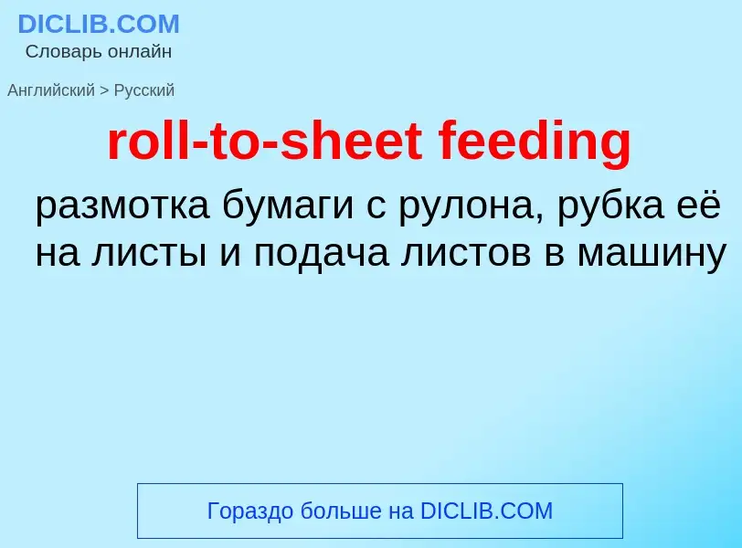 Как переводится roll-to-sheet feeding на Русский язык