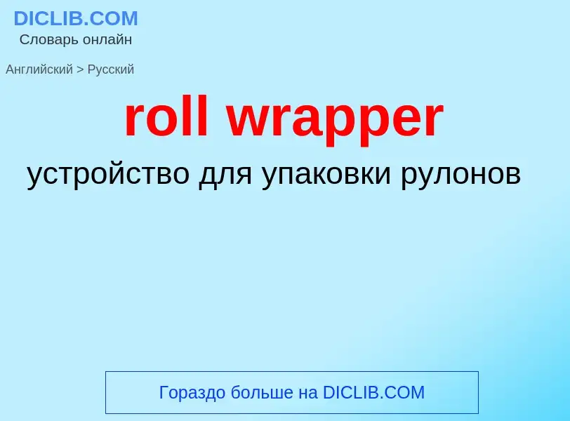 ¿Cómo se dice roll wrapper en Ruso? Traducción de &#39roll wrapper&#39 al Ruso