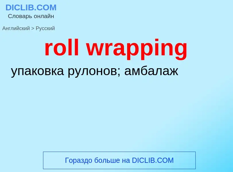 ¿Cómo se dice roll wrapping en Ruso? Traducción de &#39roll wrapping&#39 al Ruso